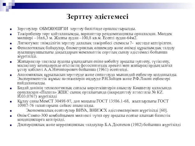 Зерттеу әдістемесі Зерттеулер ОБМЖӨШҒЗИ зерттеу бөлігінде орналастырылды. Тәжірибелер төрт қайталанымды, варианттар