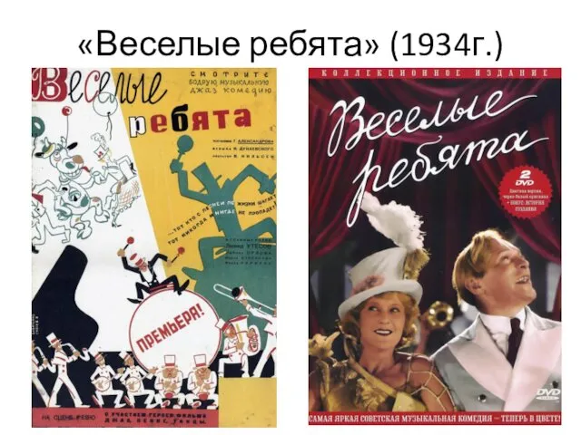 «Веселые ребята» (1934г.)