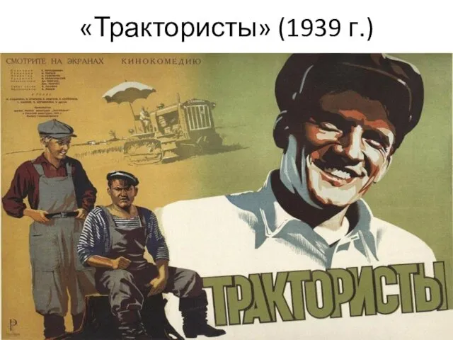 «Трактористы» (1939 г.)