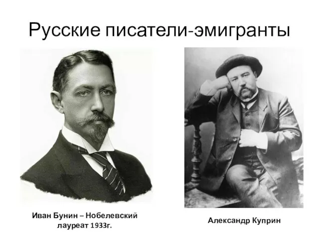 Русские писатели-эмигранты Иван Бунин – Нобелевский лауреат 1933г. Александр Куприн