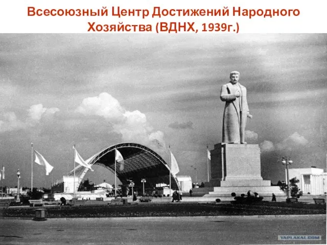 Всесоюзный Центр Достижений Народного Хозяйства (ВДНХ, 1939г.)