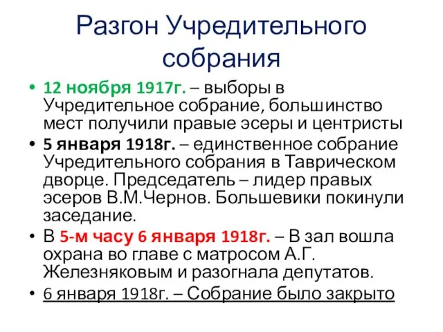 Разгон Учредительного собрания 12 ноября 1917г. – выборы в Учредительное собрание,