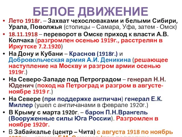 БЕЛОЕ ДВИЖЕНИЕ Лето 1918г. – Захват чехословаками и белыми Сибири, Урала,