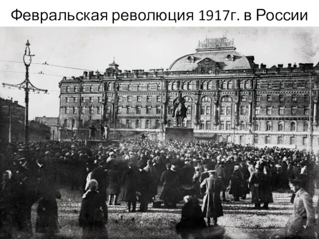 Февральская революция 1917г. в России