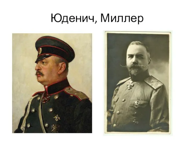 Юденич, Миллер