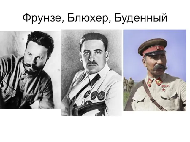 Фрунзе, Блюхер, Буденный