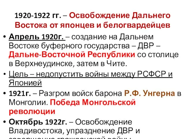 1920-1922 гг. – Освобождение Дальнего Востока от японцев и белогвардейцев Апрель