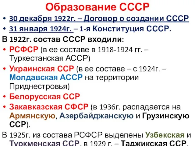 Образование СССР 30 декабря 1922г. – Договор о создании СССР 31
