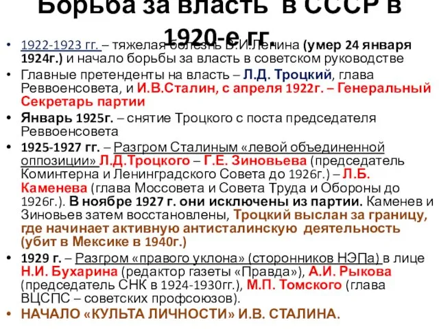 Борьба за власть в СССР в 1920-е гг. 1922-1923 гг. –