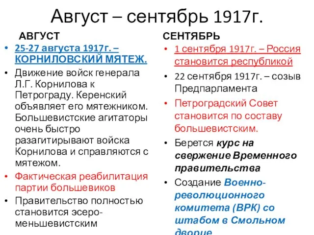 Август – сентябрь 1917г. АВГУСТ 25-27 августа 1917г. – КОРНИЛОВСКИЙ МЯТЕЖ.