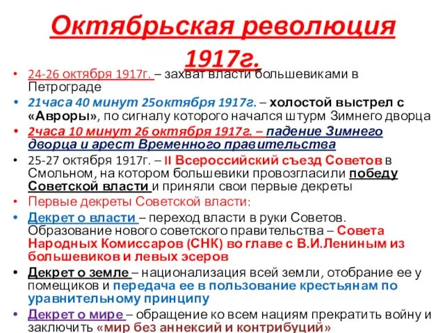 Октябрьская революция 1917г. 24-26 октября 1917г. – захват власти большевиками в