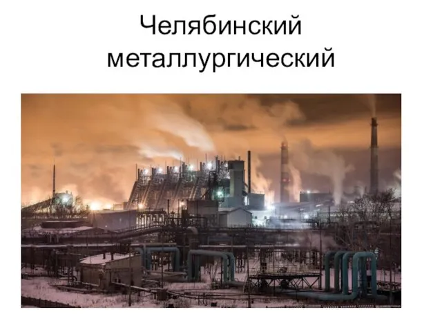 Челябинский металлургический