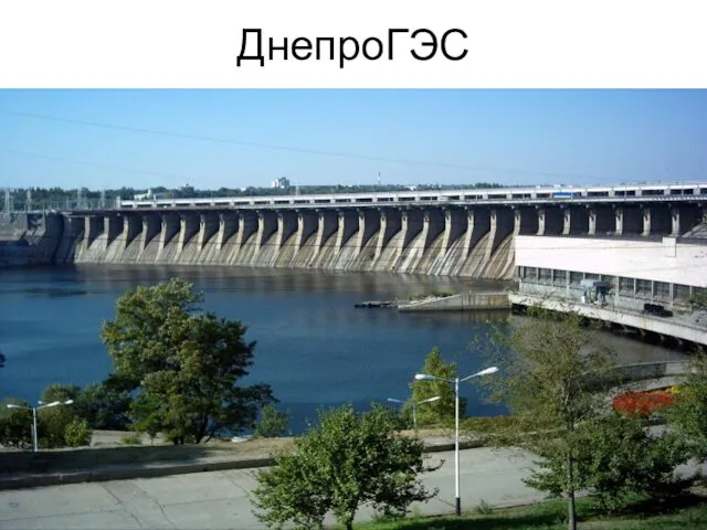 ДнепроГЭС