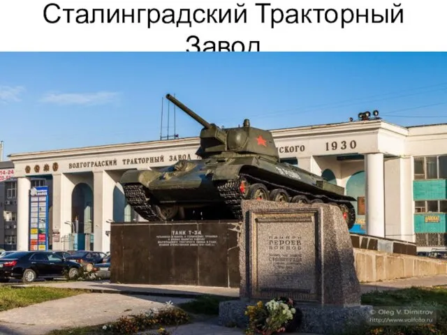 Сталинградский Тракторный Завод