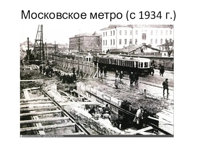 Московское метро (с 1934 г.)