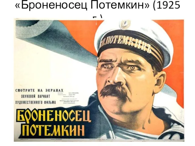 «Броненосец Потемкин» (1925 г.)