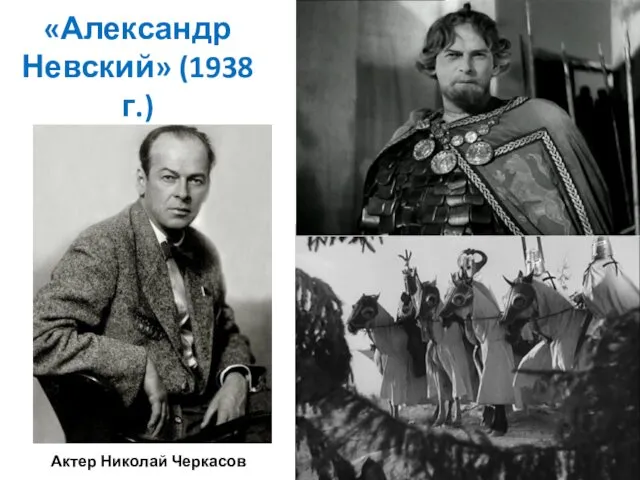«Александр Невский» (1938 г.) Актер Николай Черкасов