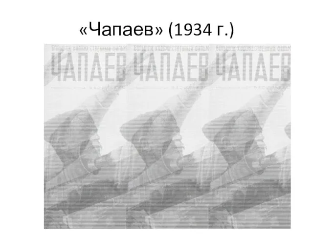 «Чапаев» (1934 г.)