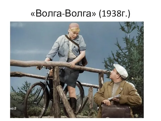 «Волга-Волга» (1938г.)