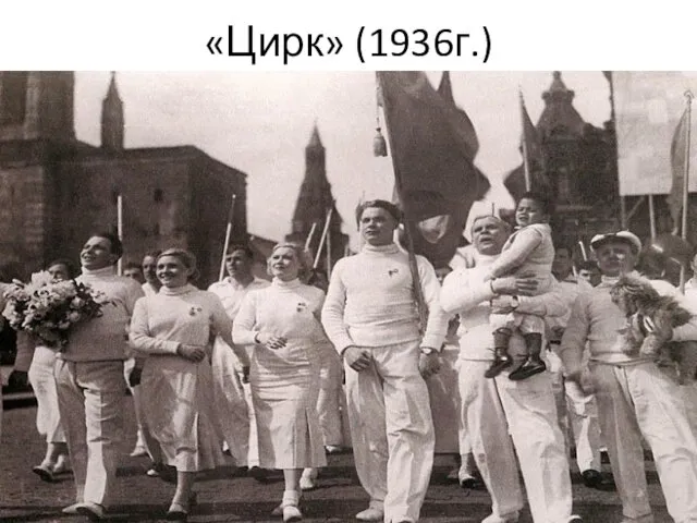 «Цирк» (1936г.)