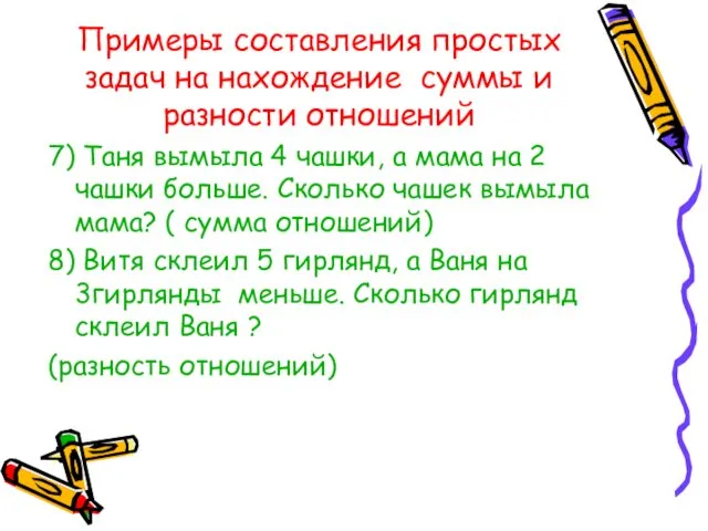 Примеры составления простых задач на нахождение суммы и разности отношений 7)