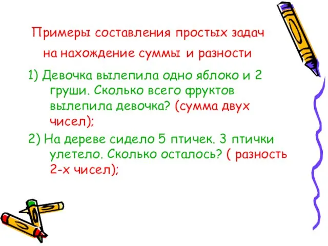 Примеры составления простых задач на нахождение суммы и разности 1) Девочка