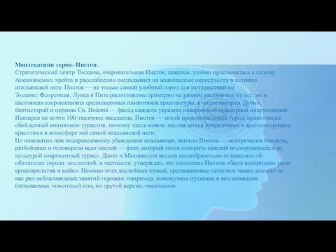 Монтекатини терме- Пистоя:. Стратегический центр Тосканы, очаровательная Пистоя, кажется, удобно прислонилась