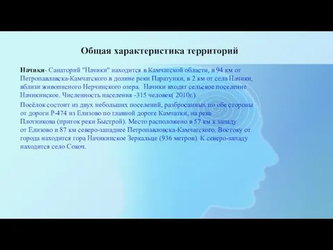 Общая характеристика территорий Начики- Санаторий "Начики" находится в Камчатской области, в