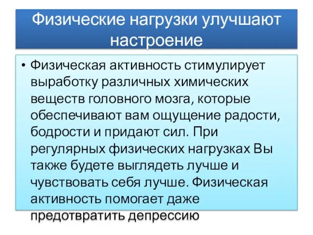 Физические нагрузки улучшают настроение Физическая активность стимулирует выработку различных химических веществ