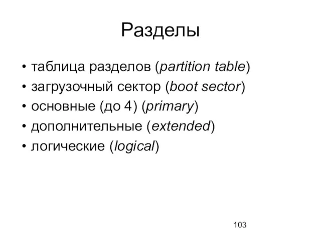 Разделы таблица разделов (partition table) загрузочный сектор (boot sector) основные (до