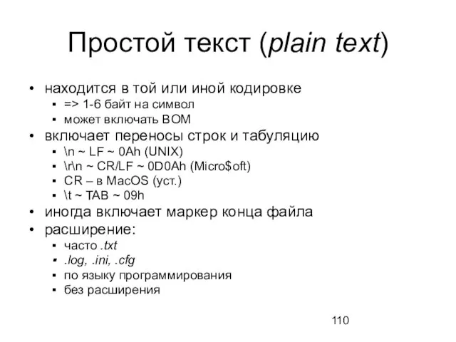 Простой текст (plain text) находится в той или иной кодировке =>