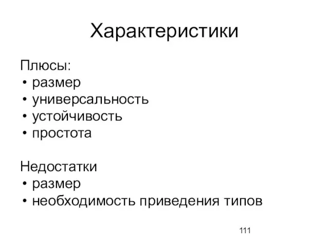 Характеристики Плюсы: размер универсальность устойчивость простота Недостатки размер необходимость приведения типов