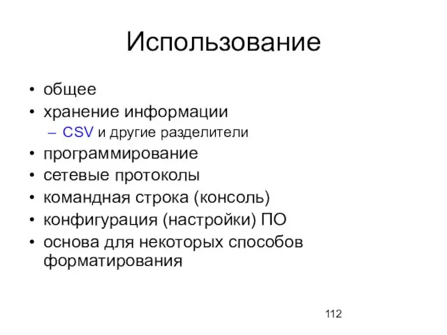 Использование общее хранение информации CSV и другие разделители программирование сетевые протоколы