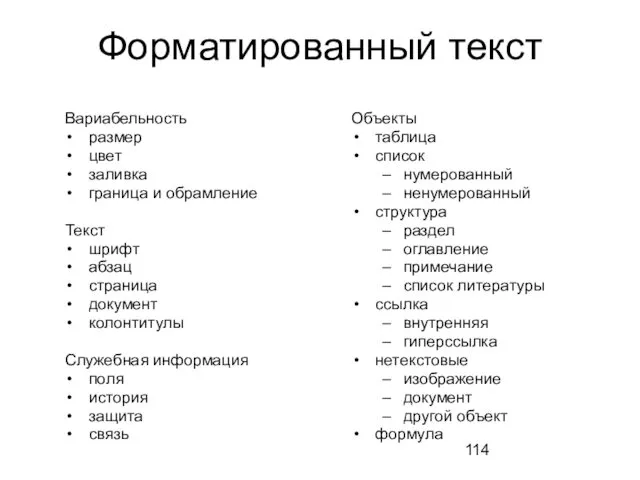 Форматированный текст Вариабельность размер цвет заливка граница и обрамление Текст шрифт