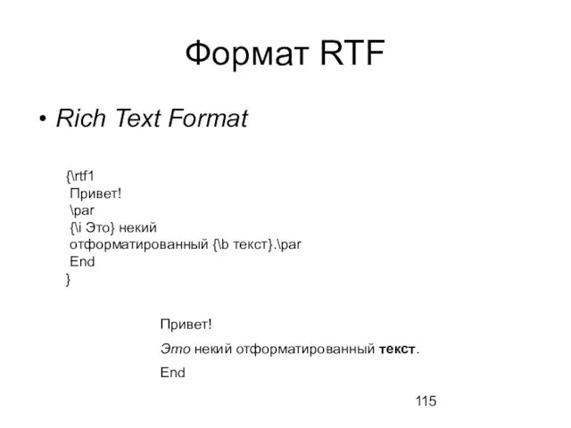 Формат RTF Rich Text Format {\rtf1 Привет! \par {\i Это} некий