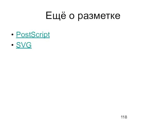 Ещё о разметке PostScript SVG