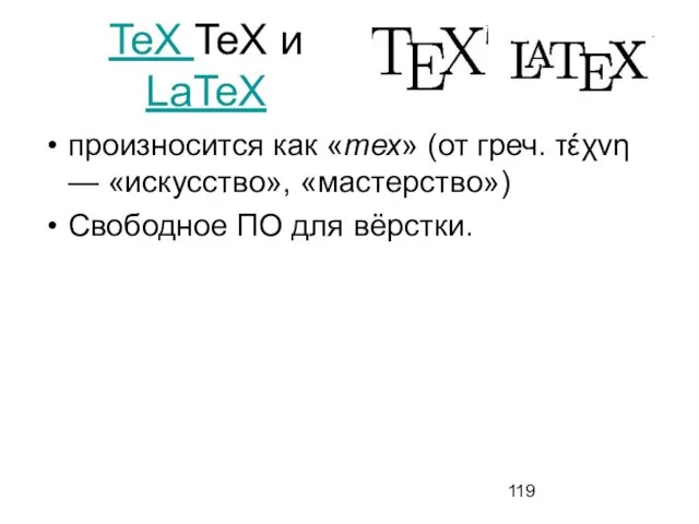 TeX TeX и LaTeX произносится как «тех» (от греч. τέχνη —