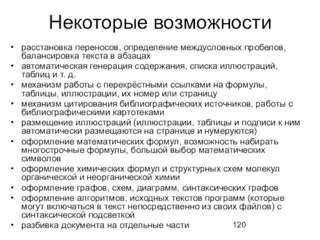 Некоторые возможности расстановка переносов, определение междусловных пробелов, балансировка текста в абзацах