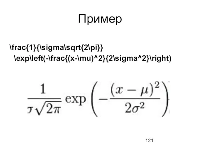 Пример \frac{1}{\sigma\sqrt{2\pi}} \exp\left(-\frac{(x-\mu)^2}{2\sigma^2}\right)