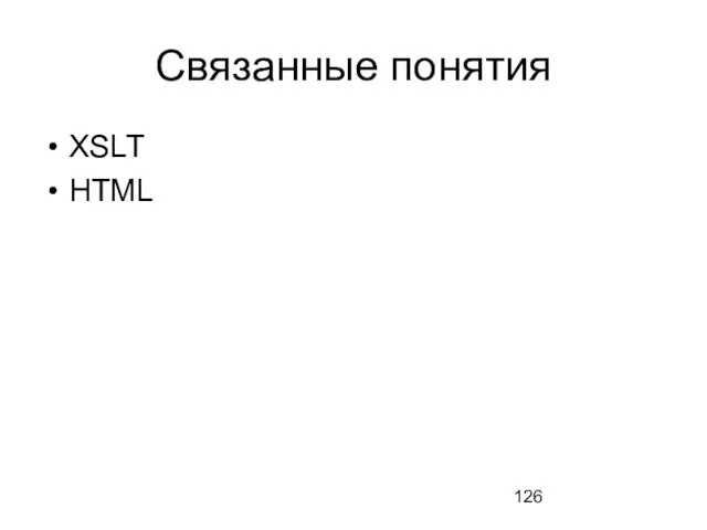 Связанные понятия XSLT HTML