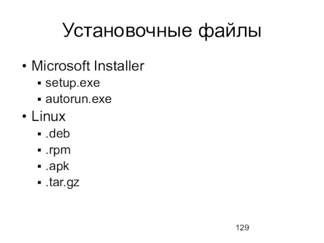 Установочные файлы Microsoft Installer setup.exe autorun.exe Linux .deb .rpm .apk .tar.gz
