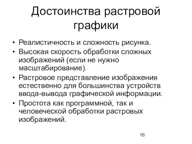 Достоинства растровой графики Реалистичность и сложность рисунка. Высокая скорость обработки сложных