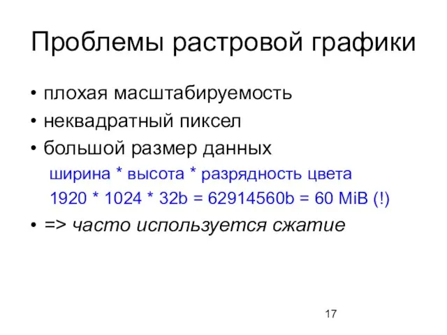 Проблемы растровой графики плохая масштабируемость неквадратный пиксел большой размер данных ширина