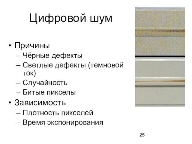 Цифровой шум Причины Чёрные дефекты Светлые дефекты (темновой ток) Случайность Битые