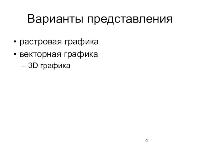 Варианты представления растровая графика векторная графика 3D графика