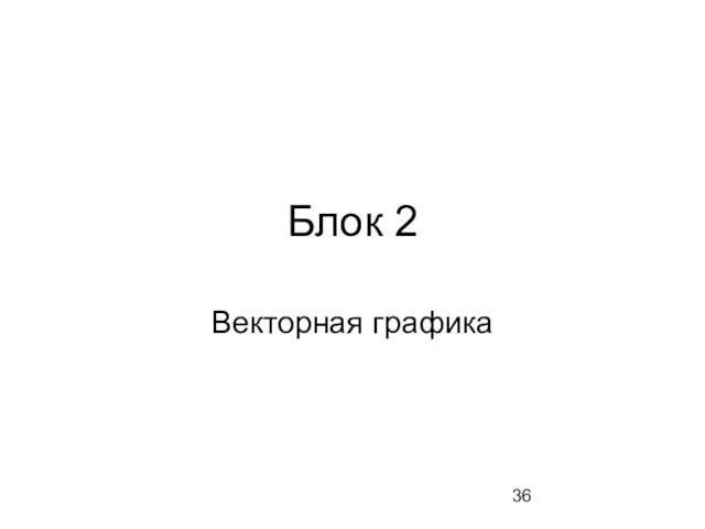 Блок 2 Векторная графика