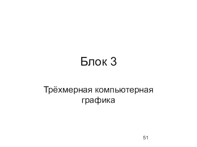 Блок 3 Трёхмерная компьютерная графика