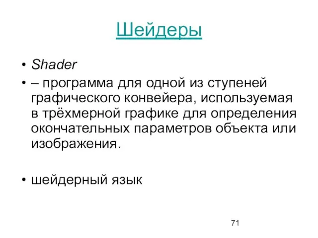 Шейдеры Shader – программа для одной из ступеней графического конвейера, используемая