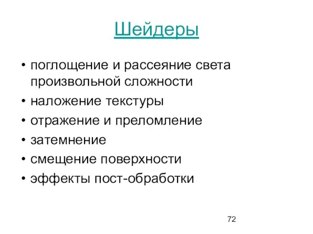 Шейдеры поглощение и рассеяние света произвольной сложности наложение текстуры отражение и