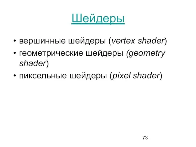 Шейдеры вершинные шейдеры (vertex shader) геометрические шейдеры (geometry shader) пиксельные шейдеры (pixel shader)